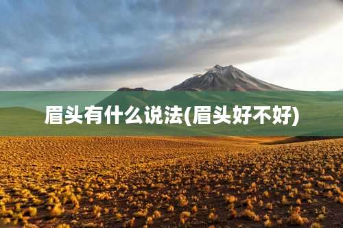 眉头有什么说法(眉头好不好)