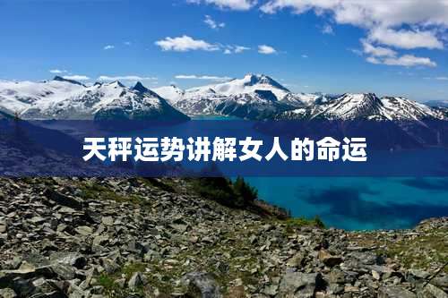 天秤运势讲解女人的命运