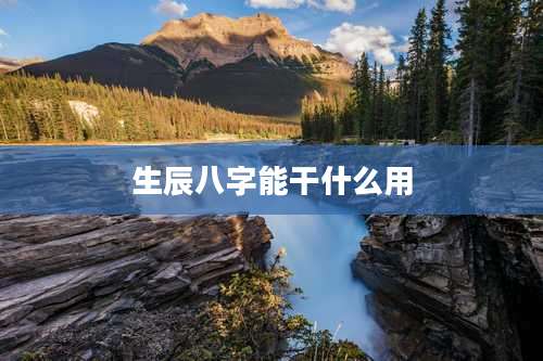 生辰八字能干什么用