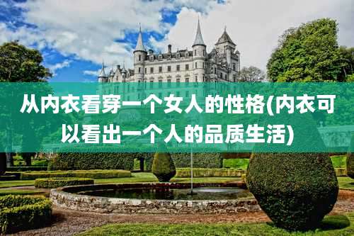 从内衣看穿一个女人的性格(内衣可以看出一个人的品质生活)