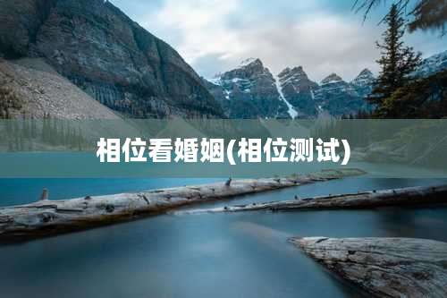 相位看婚姻(相位测试)