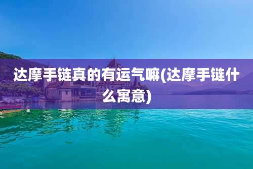 达摩手链真的有运气嘛(达摩手链什么寓意)