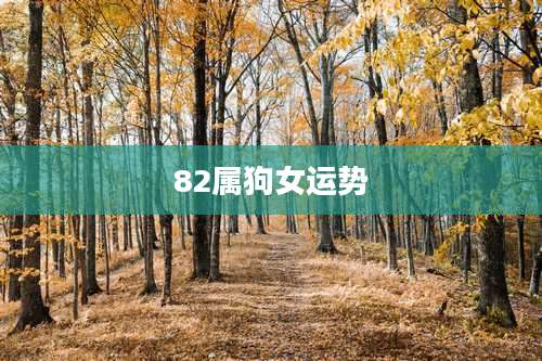 82属狗女运势