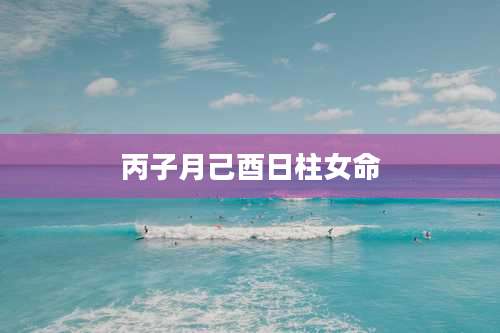 丙子月己酉日柱女命