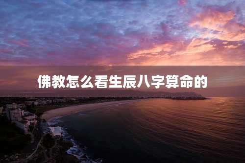 佛教怎么看生辰八字算命的