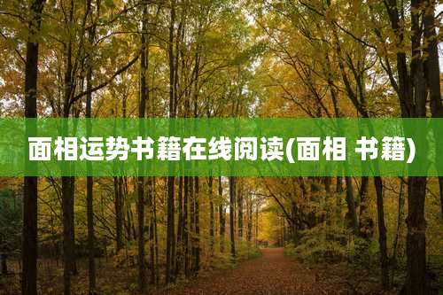 面相运势书籍在线阅读(面相 书籍)