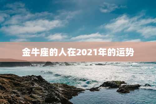 金牛座的人在2021年的运势