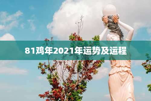 81鸡年2021年运势及运程