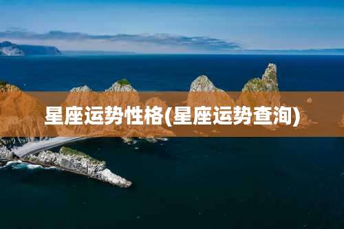 星座运势性格(星座运势查洵)