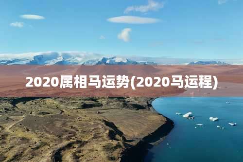 2020属相马运势(2020马运程)