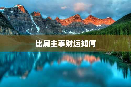 比肩主事财运如何