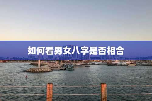 如何看男女八字是否相合
