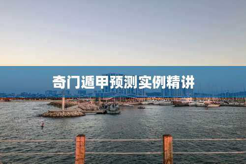 奇门遁甲预测实例精讲