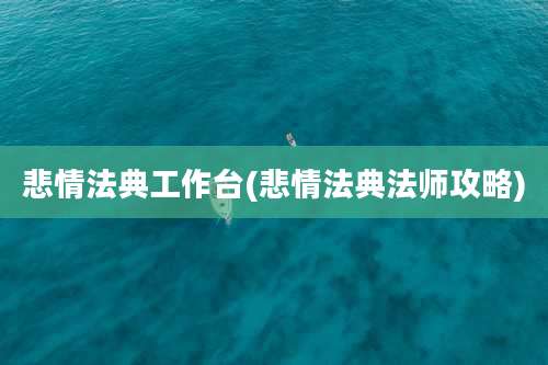 悲情法典工作台(悲情法典法师攻略)