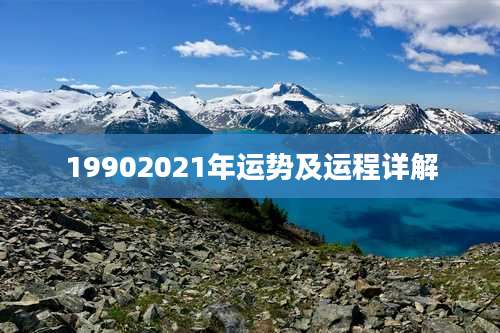 19902021年运势及运程详解