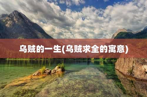 乌贼的一生(乌贼求全的寓意)