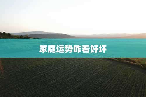 家庭运势咋看好坏