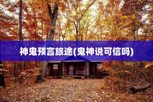 神鬼预言旅途(鬼神说可信吗)