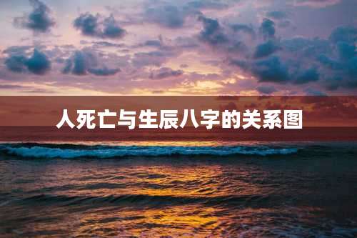 人死亡与生辰八字的关系图