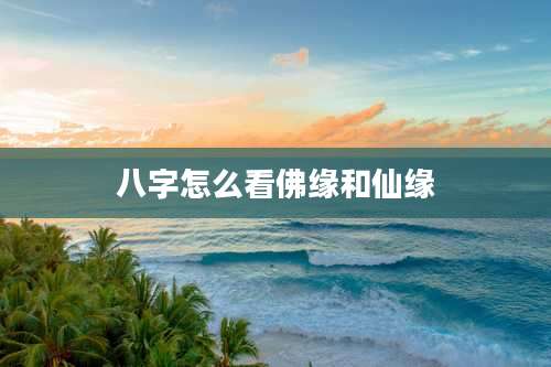 八字怎么看佛缘和仙缘