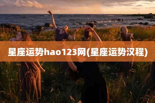 星座运势hao123网(星座运势汉程)