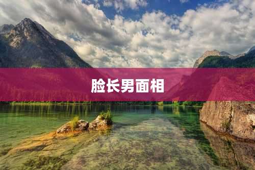 脸长男面相