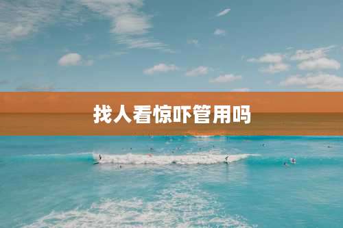 找人看惊吓管用吗