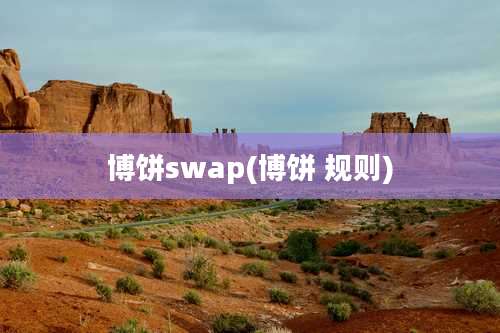 博饼swap(博饼 规则)