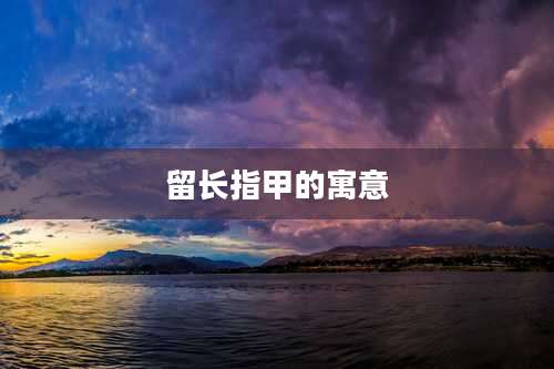 留长指甲的寓意