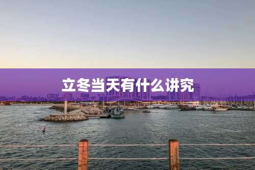 立冬当天有什么讲究