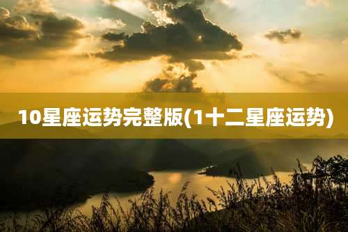 10星座运势完整版(1十二星座运势)