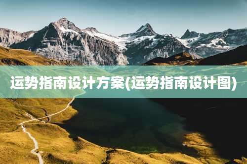 运势指南设计方案(运势指南设计图)