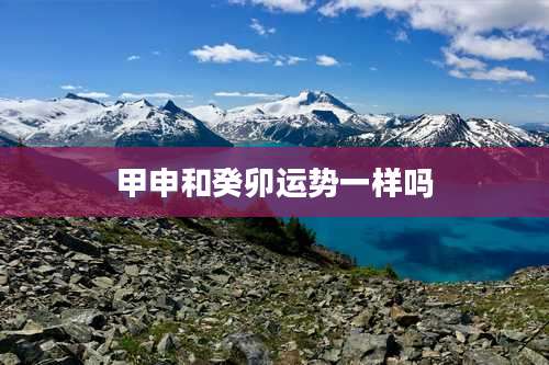 甲申和癸卯运势一样吗