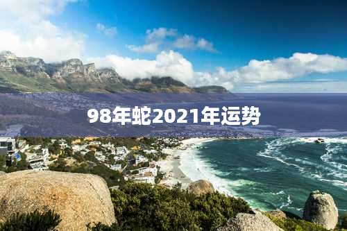 98年蛇2021年运势