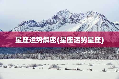 星座运势解密(星座运势星座)