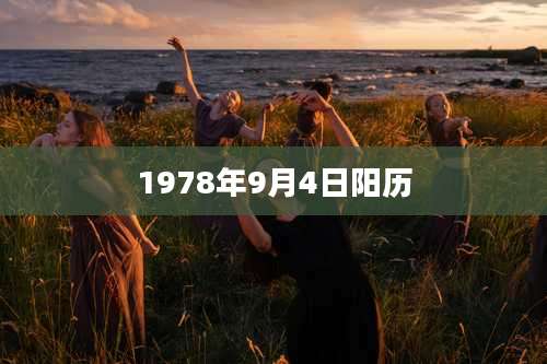 1978年9月4日阳历