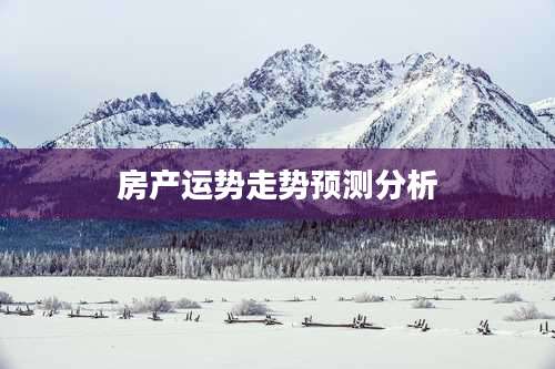 房产运势走势预测分析