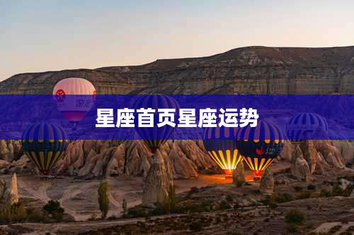 星座首页星座运势