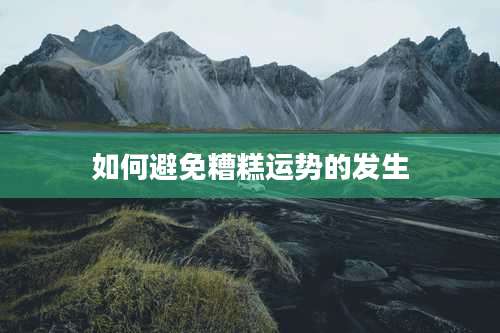 如何避免糟糕运势的发生