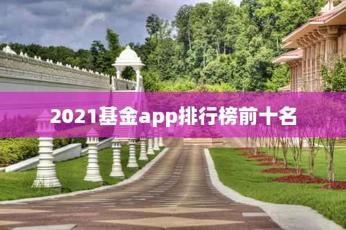 2021基金app排行榜前十名