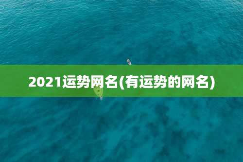 2021运势网名(有运势的网名)