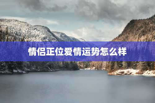 情侣正位爱情运势怎么样