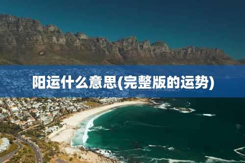 阳运什么意思(完整版的运势)
