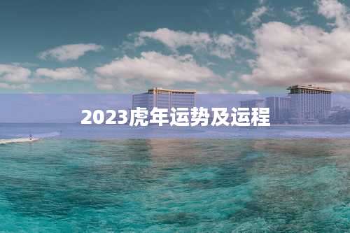 2023虎年运势及运程