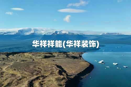 华祥祥能(华祥装饰)