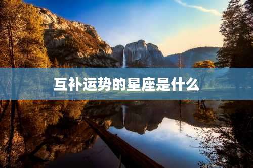 互补运势的星座是什么