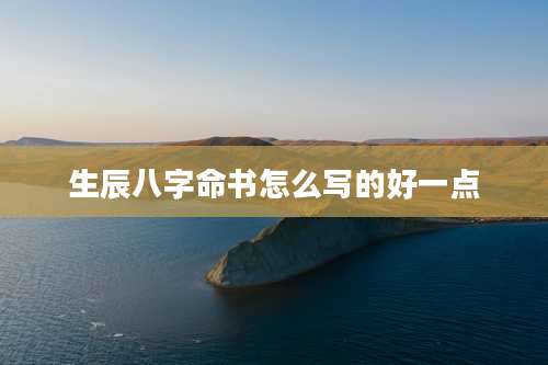 生辰八字命书怎么写的好一点