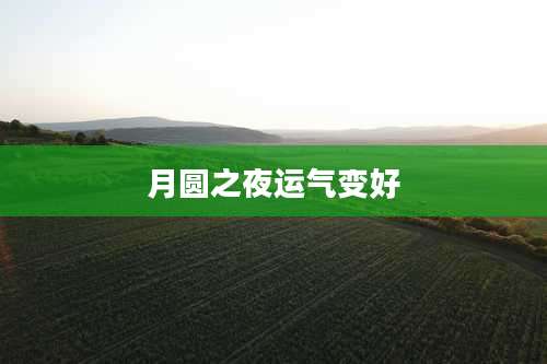 月圆之夜运气变好