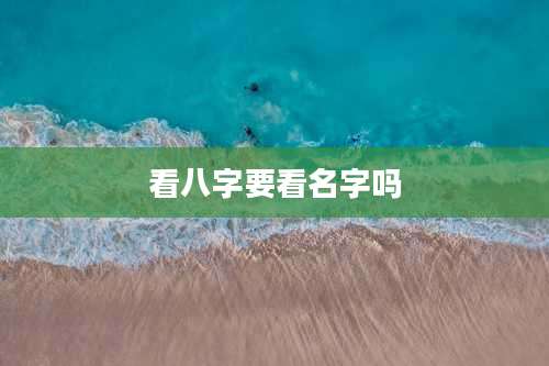 看八字要看名字吗