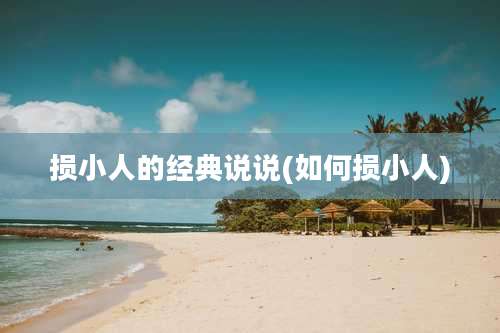 损小人的经典说说(如何损小人)